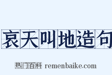 哀天叫地造句是什么意思的图片